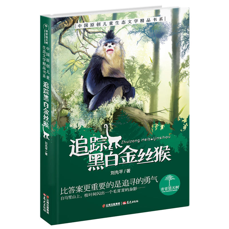 青青望天树·中国原创儿童生态文学精品书系:追踪黑白金丝猴