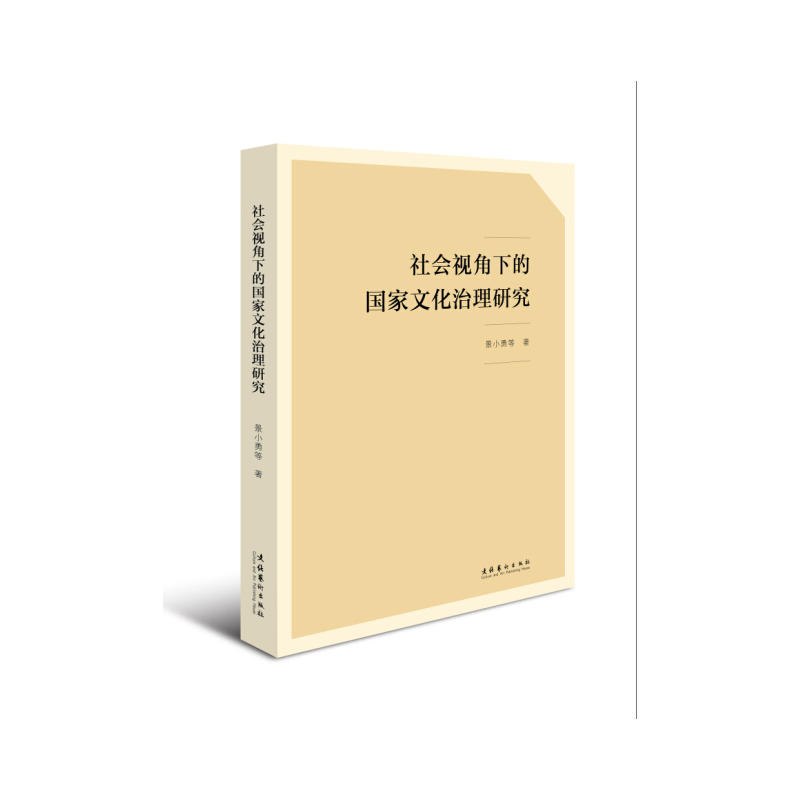 社会视角下的国家文化治理研究