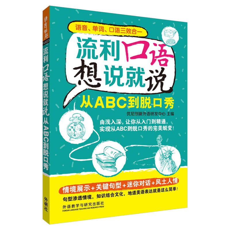 从ABC到脱口秀-流利口语想说就说