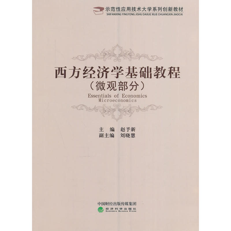 微观部分-西方经济学基础教程