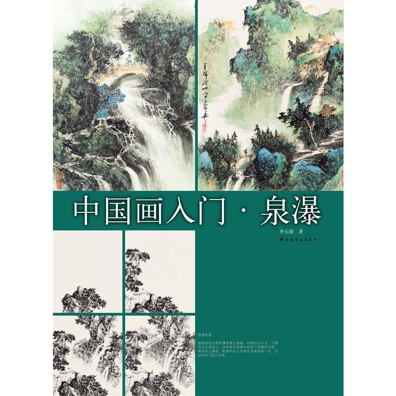 中国画入门.泉瀑