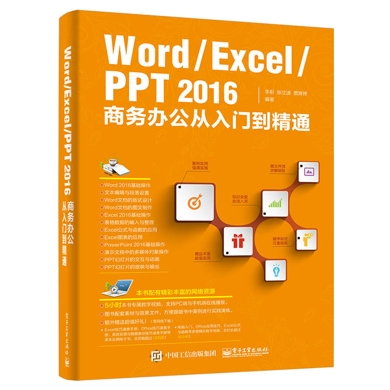 Word/Excel PPT 2016商务办公从入门到精通》【价格目录书评正版】_中图