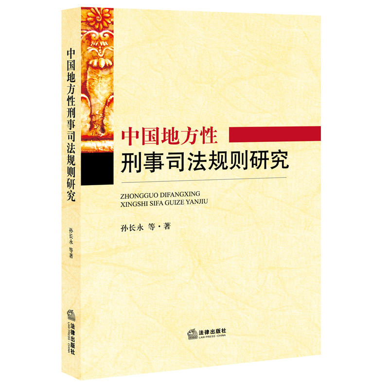 中国地方性刑事司法规则研究