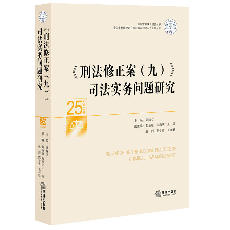 《刑法修正案(九)》司法实务问题研究-25