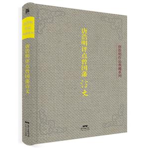 唐浩明评点曾国藩诗文-技术教育社区