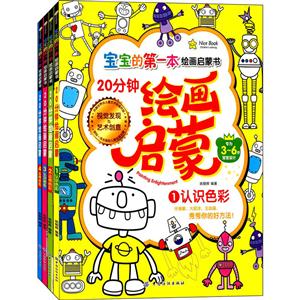 宝宝的第一本绘画启蒙书·20分钟幼儿绘画启蒙·全4册-技术教育社区