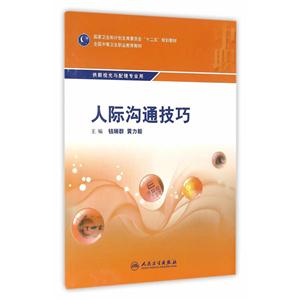 人际沟通技巧-供眼视光与配镜专业用-技术教育社区