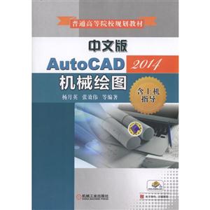 2014-中文版AutoCAD机械绘图-含上机指导-技术教育社区