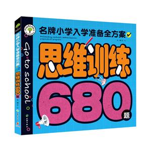 思维训练680题-名牌小学入学准备全方案-技术教育社区