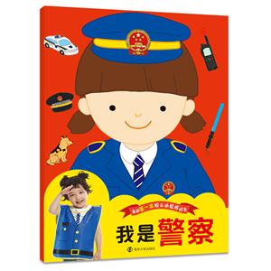 我是警察-我的第一本职业体验游戏书-技术教育社区