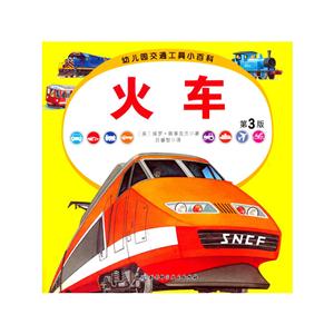火车-幼儿园交通工具小百科-第3版-技术教育社区