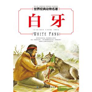 白牙-世界经典动物名著-技术教育社区