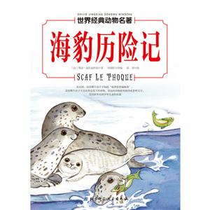 海豹历险记-世界经典动物名著-技术教育社区