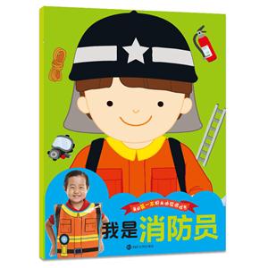 我是消防员-我的第一本职业体验游戏书-技术教育社区