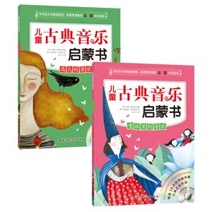 儿童古典音乐启蒙书-(全2册)-技术教育社区