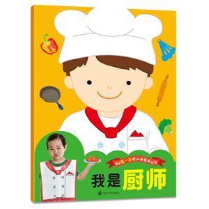 我是厨师-我的第一本职业体验游戏书-技术教育社区