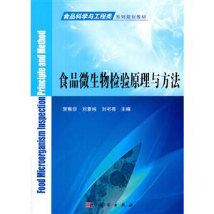 食品微生物检验原理与方法-技术教育社区