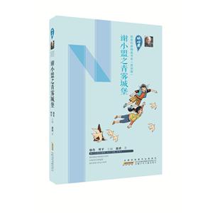 谢小盟之青雾城堡-(原创版)-技术教育社区