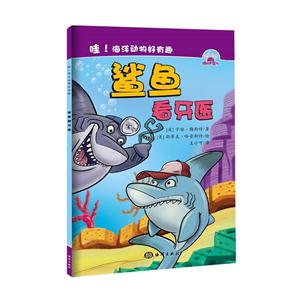 鲨鱼看牙医-哇!海洋动物好有趣-技术教育社区