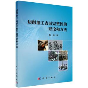 切削加工表面完整性的理论和方法-技术教育社区
