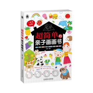 超简单的亲子画画书-技术教育社区