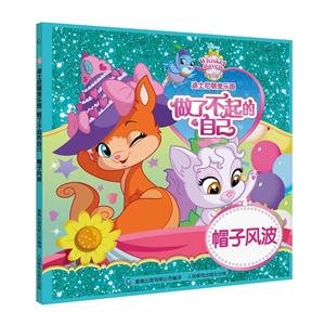 帽子风波-做了不起的自己-迪士尼萌宠乐园-技术教育社区