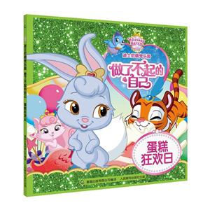 蛋糕狂欢日-做了不起的自己-迪士尼萌宠乐园-技术教育社区