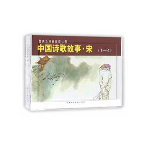 中国诗歌故事.宋-(1-4)-技术教育社区