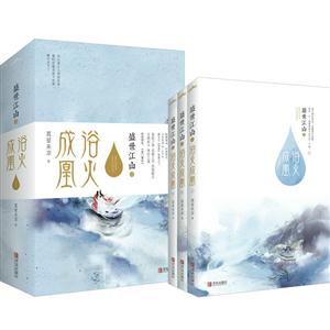盛世江山之成浴凰火-(全三册)-技术教育社区