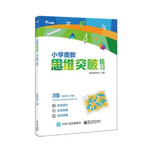 小学奥数思维突破练习-3级-(适用于二年级)-技术教育社区