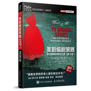 美剧编剧策略-职业编剧的成功之道-(第3版)-技术教育社区