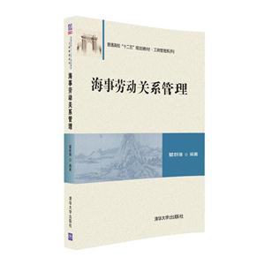 海事劳动关系管理-技术教育社区