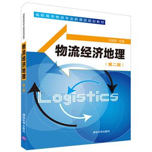 物流经济地理-(第二版)-技术教育社区