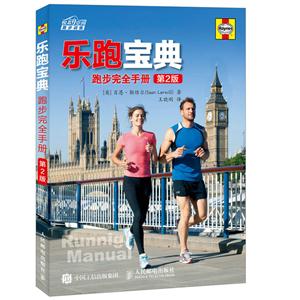 乐跑宝典-跑步完全手册-第2版-技术教育社区