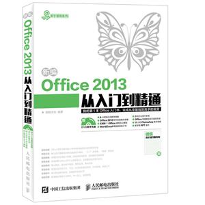 新编Office 2013从入门到精通-(附光盘)-技术教育社区
