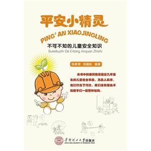 平安小精灵-不可不知的儿童安全知识-技术教育社区