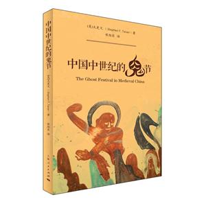 中国中世纪的鬼节-技术教育社区