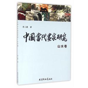 山水卷-中国当代画家研究-技术教育社区