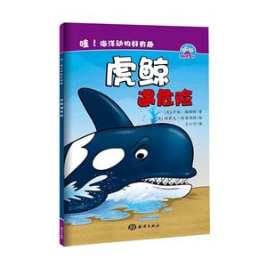 虎鲸遇危险-哇!海洋动物好有趣-技术教育社区