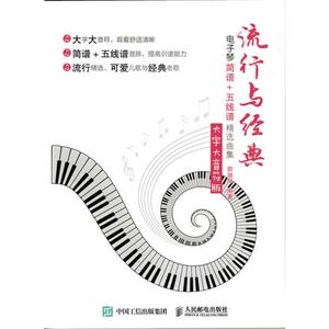 流行与经典-电子琴简谱+五线谱精选曲集-大字大音符版-技术教育社区