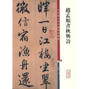 赵孟頫书秋兴诗-技术教育社区