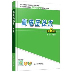 高电压技术-(第2版)-技术教育社区