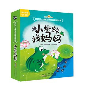 小蝌蚪找妈妈-好好玩.立体互动经典童话绘本-技术教育社区