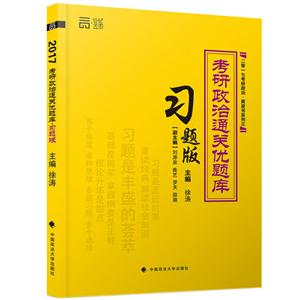 考研政治通关优题库(习题版)-技术教育社区