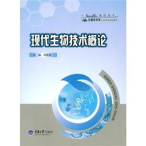 现代生物技术概论-技术教育社区