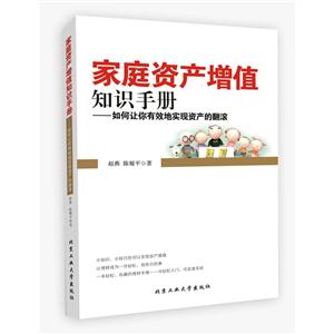 家庭资产增值知识手册-如何让你有效地实现资产的翻滚-技术教育社区