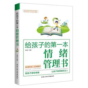 给孩子的第一本情绪管理书-技术教育社区