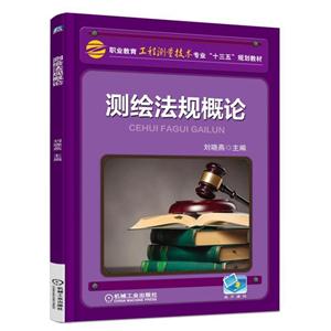 测绘法规概论-电子课件-技术教育社区