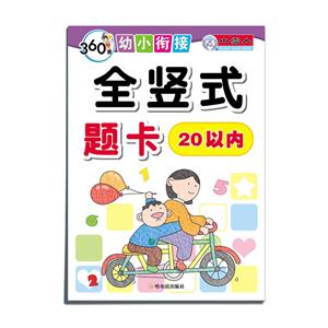 20以内-全竖式题卡-360度幼小衔接-技术教育社区
