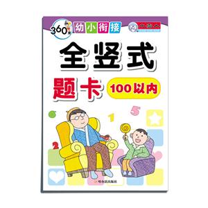 100以内-全竖式题卡-360度幼小衔接-技术教育社区
